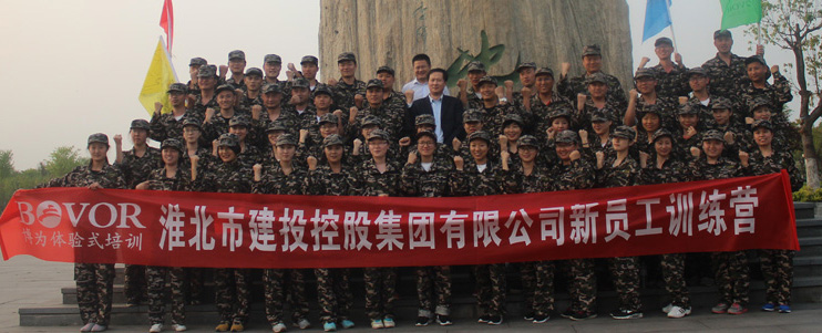 淮北市建设控股集团有限公司新员工训练营